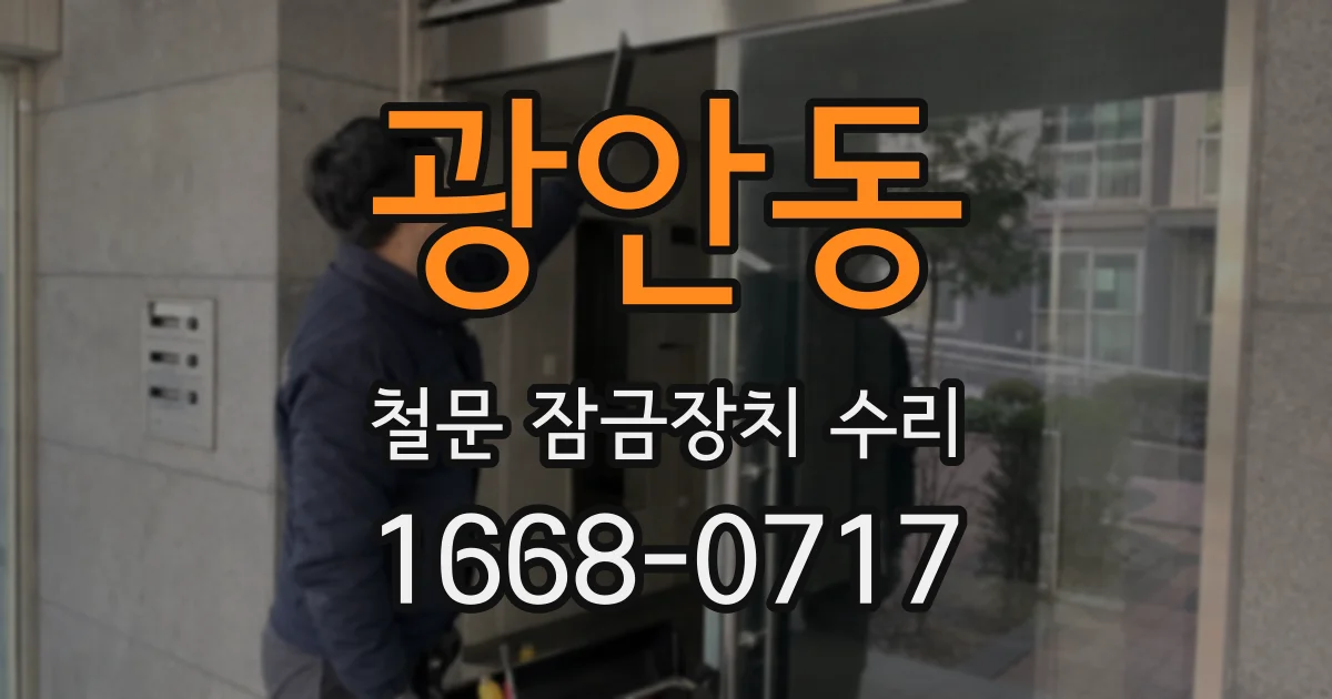 광안동 철문 잠금장치 수리