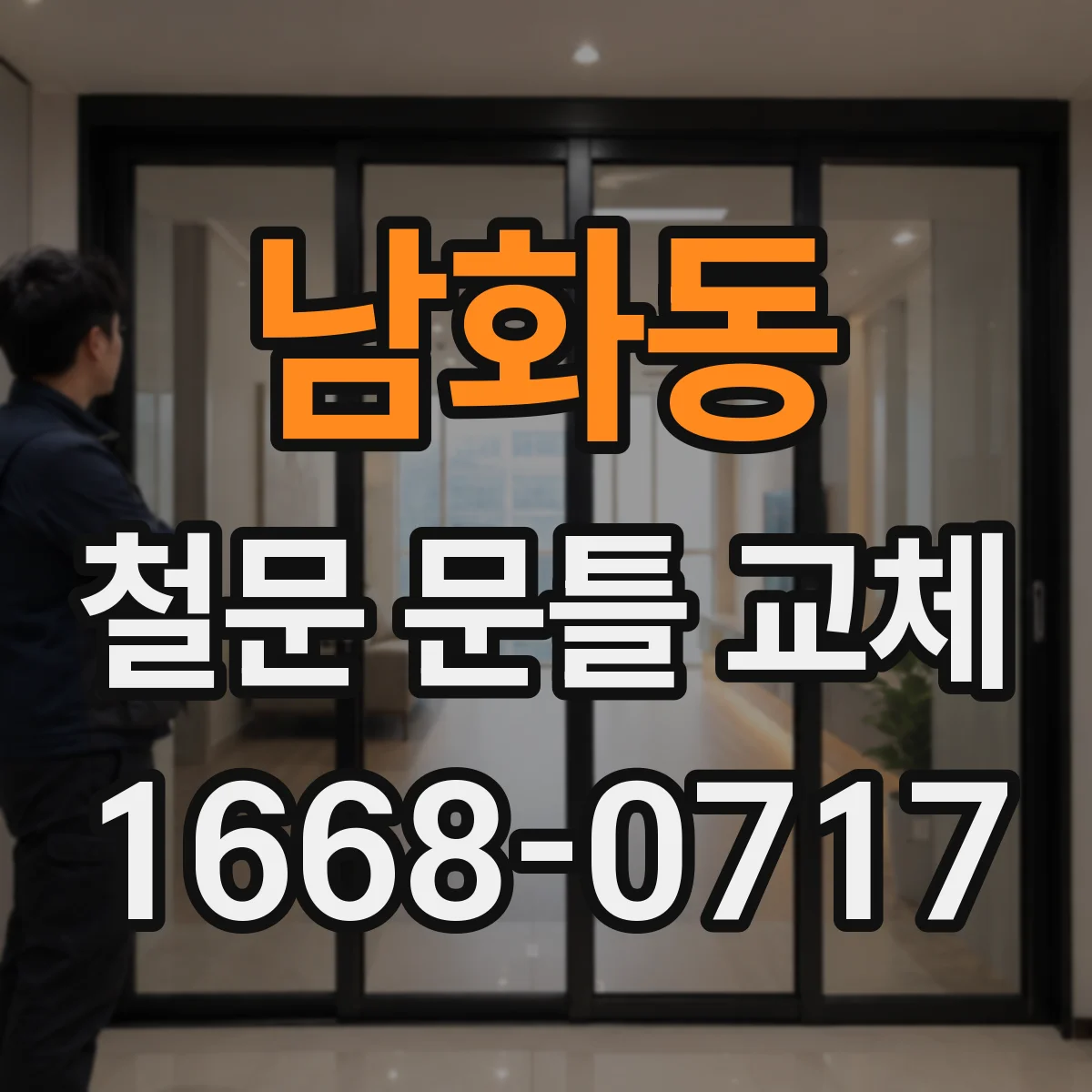 남화동 철문 문틀 교체