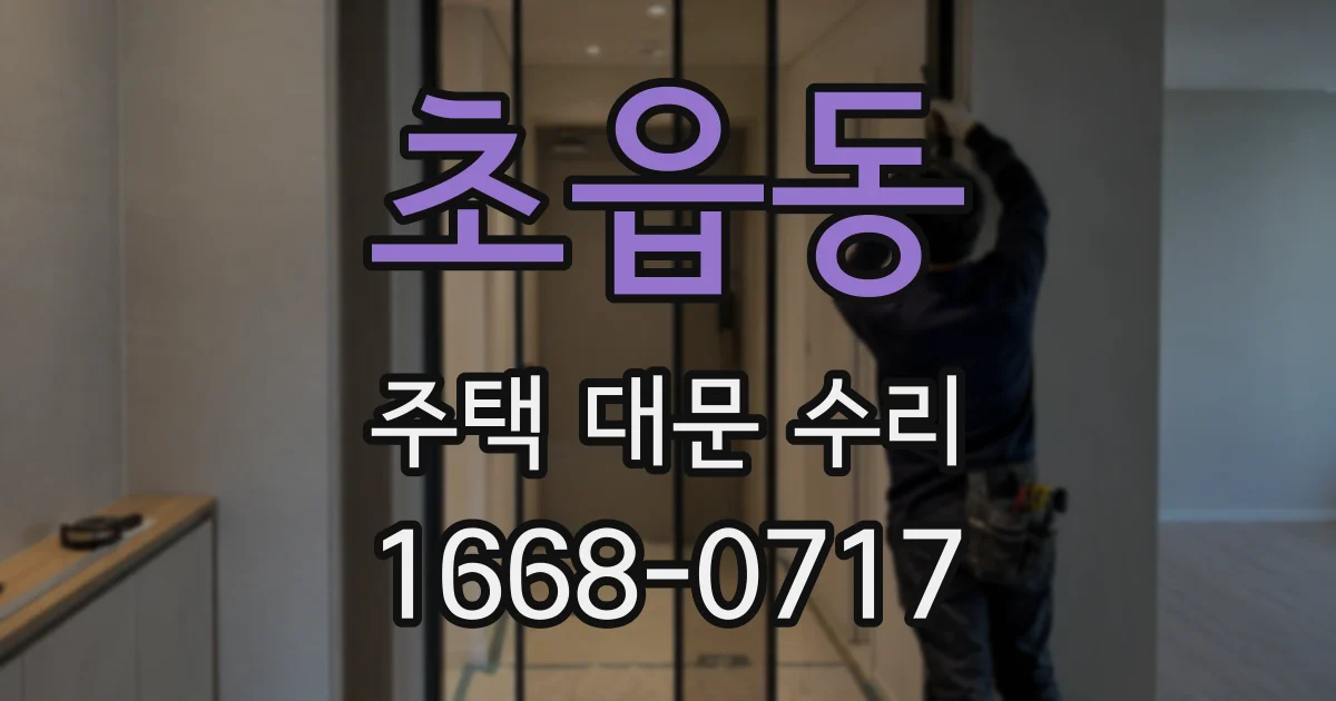 초읍동 주택 대문 수리