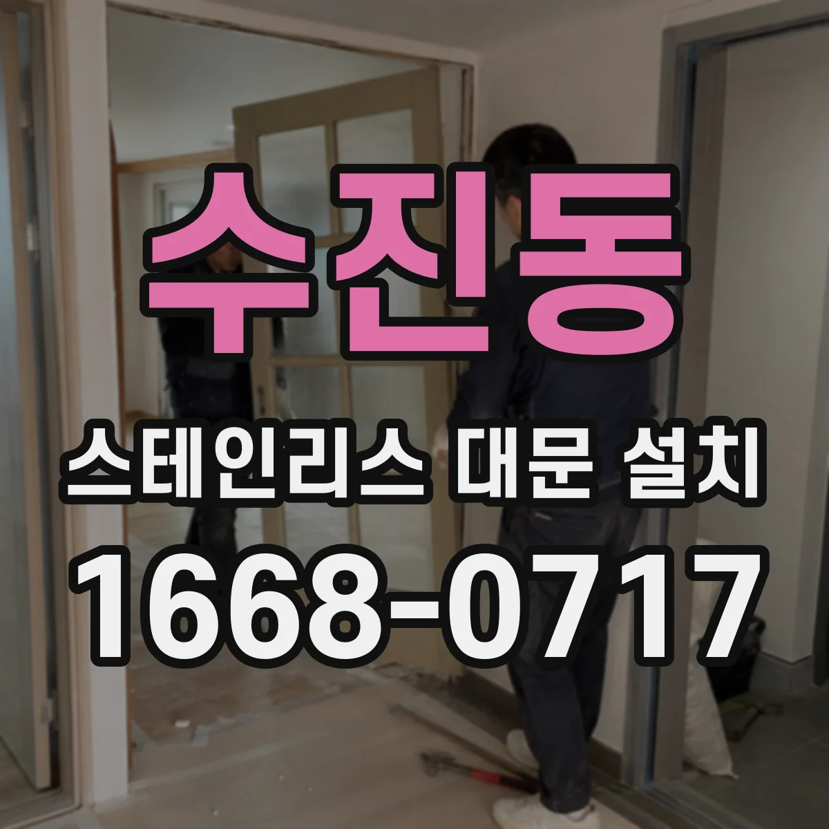 수진동 스테인리스 대문 설치