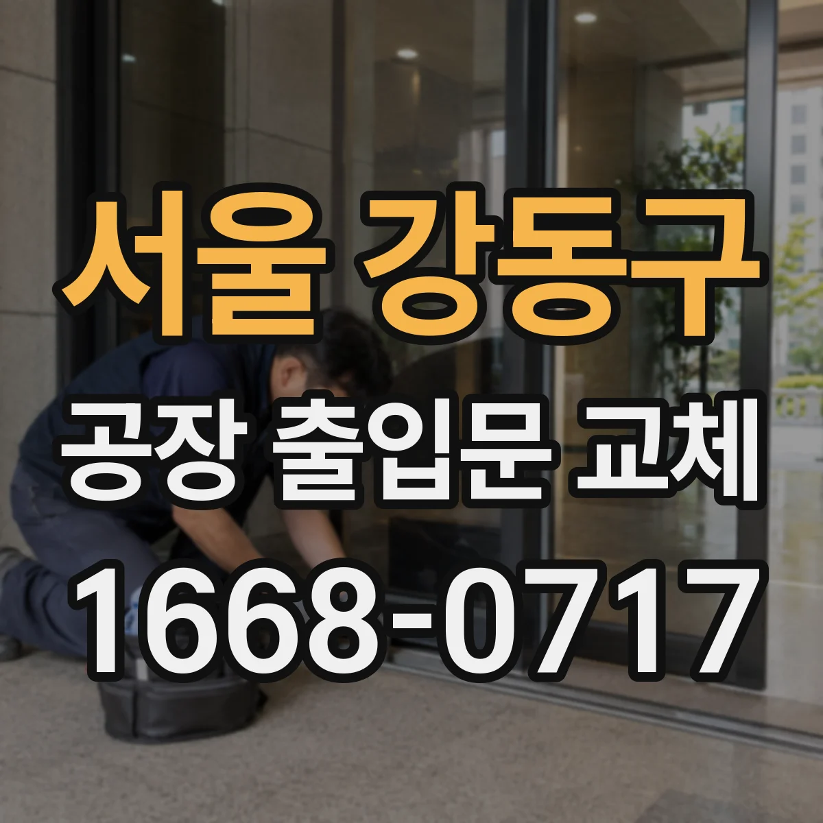서울 강동구 공장 출입문 교체