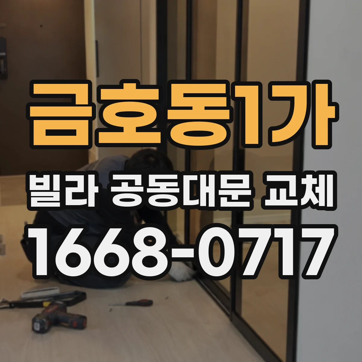 금호동1가 빌라 공동대문 교체