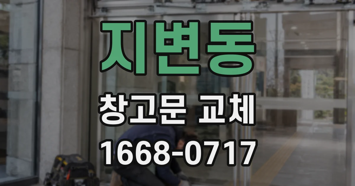지변동 창고문 교체