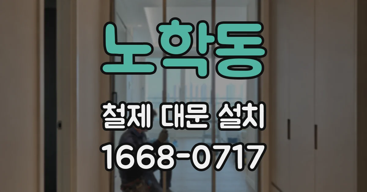 노학동 철제 대문 설치