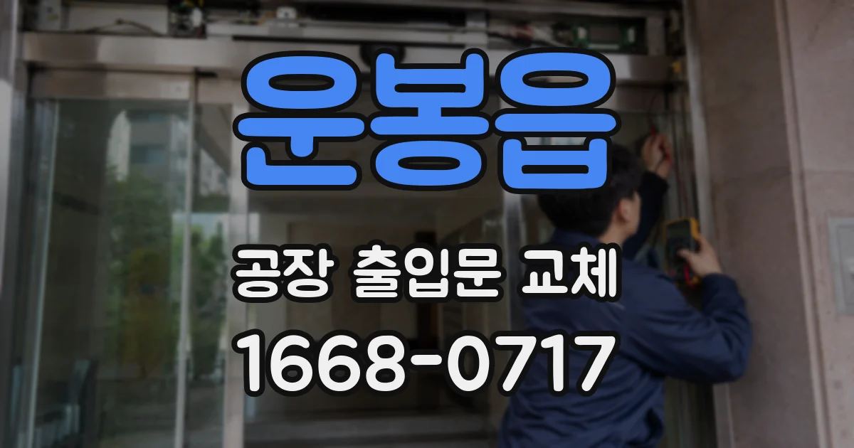 운봉읍 공장 출입문 교체