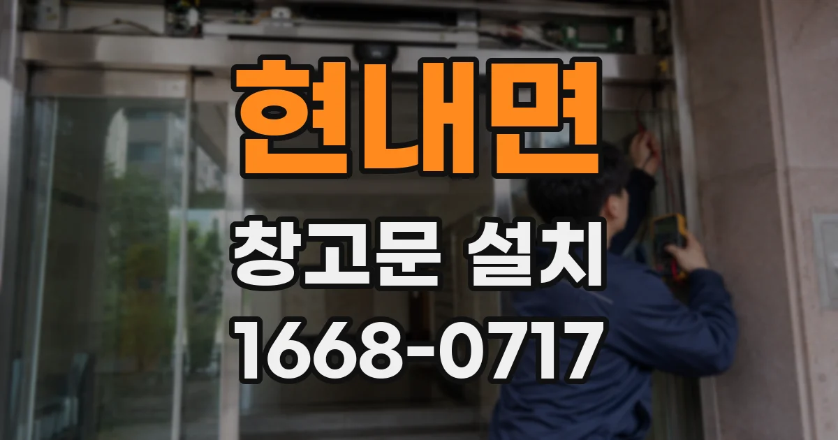 현내면 창고문 설치