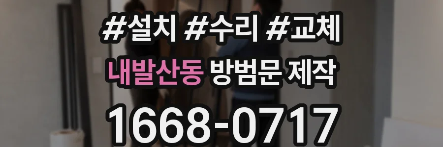 내발산동 방범문 제작