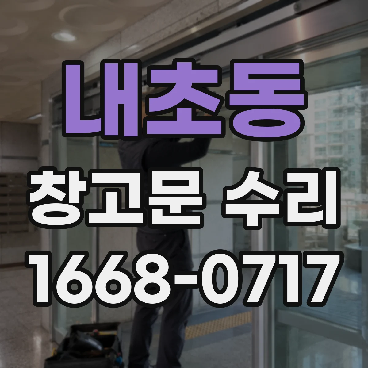 내초동 창고문 수리