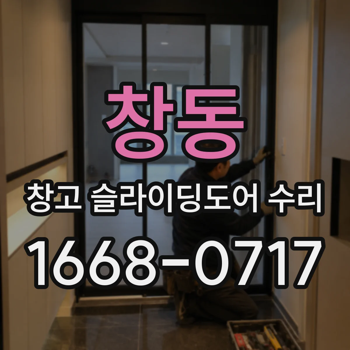 창동 창고 슬라이딩도어 수리