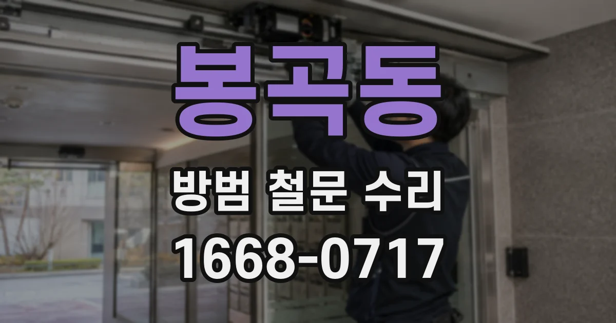 봉곡동 방범 철문 수리