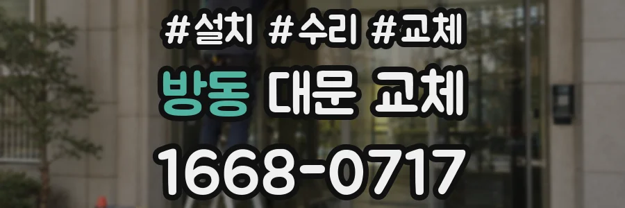 방동 대문 교체
