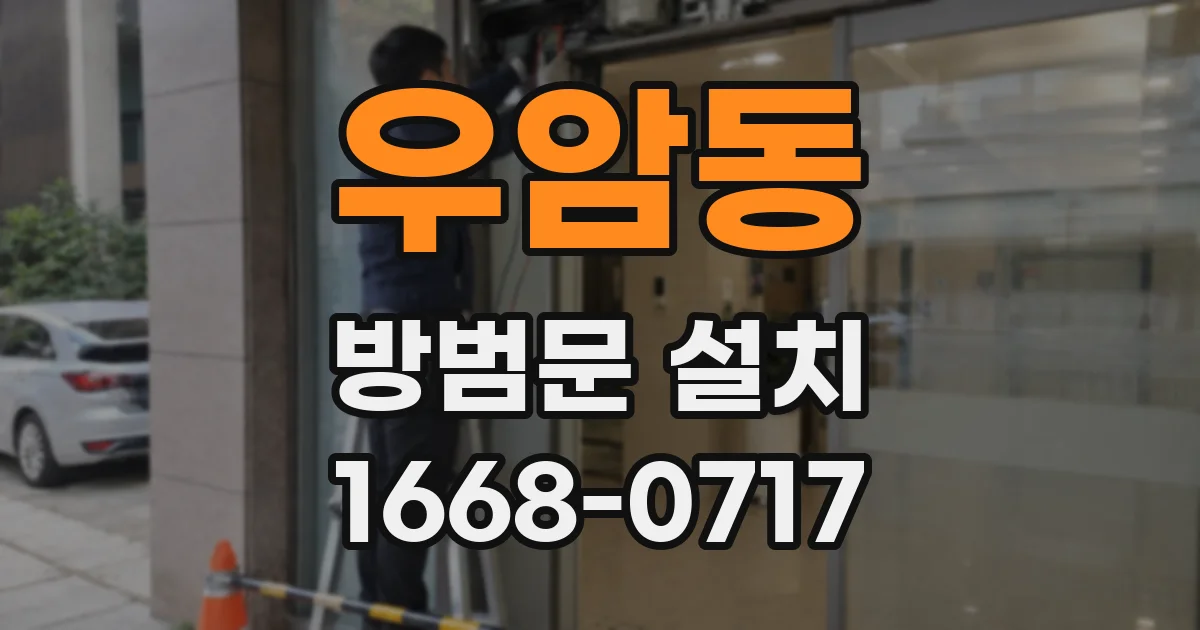 우암동 방범문 설치