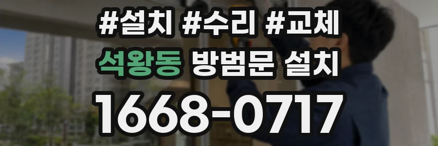 석왕동 방범문 설치