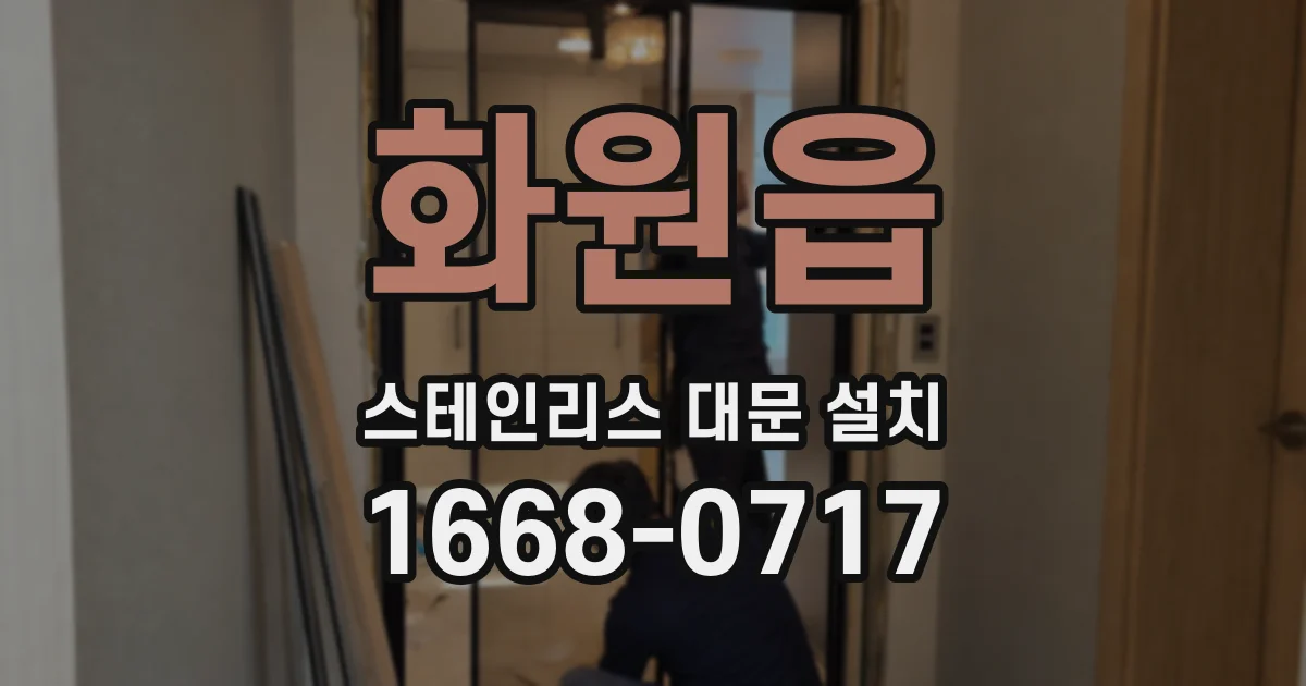 화원읍 스테인리스 대문 설치