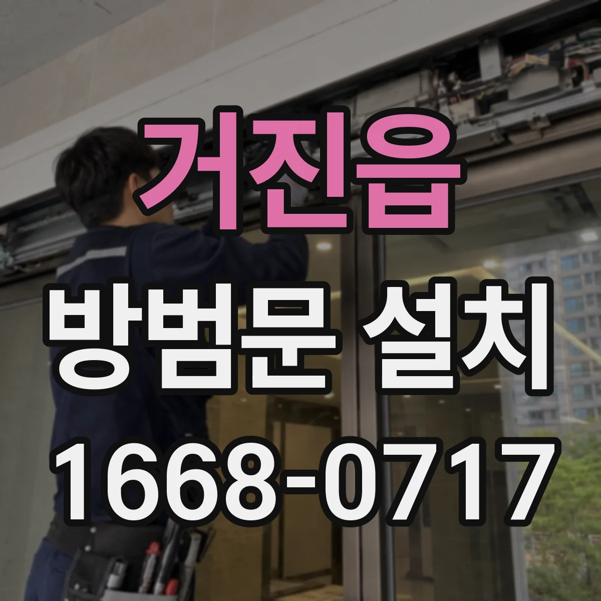 거진읍 방범문 설치