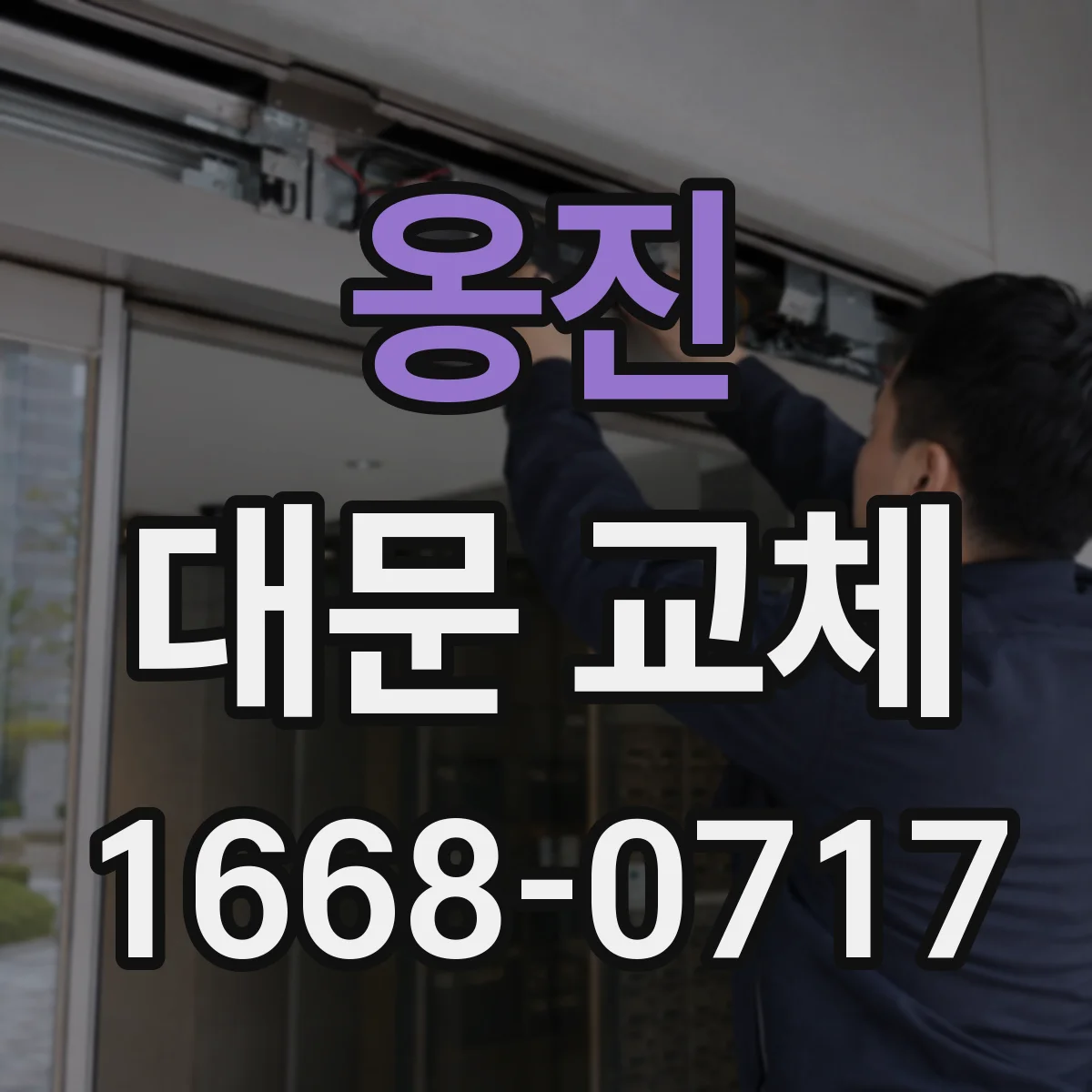 옹진 대문 교체