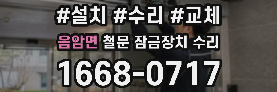 음암면 철문 잠금장치 수리