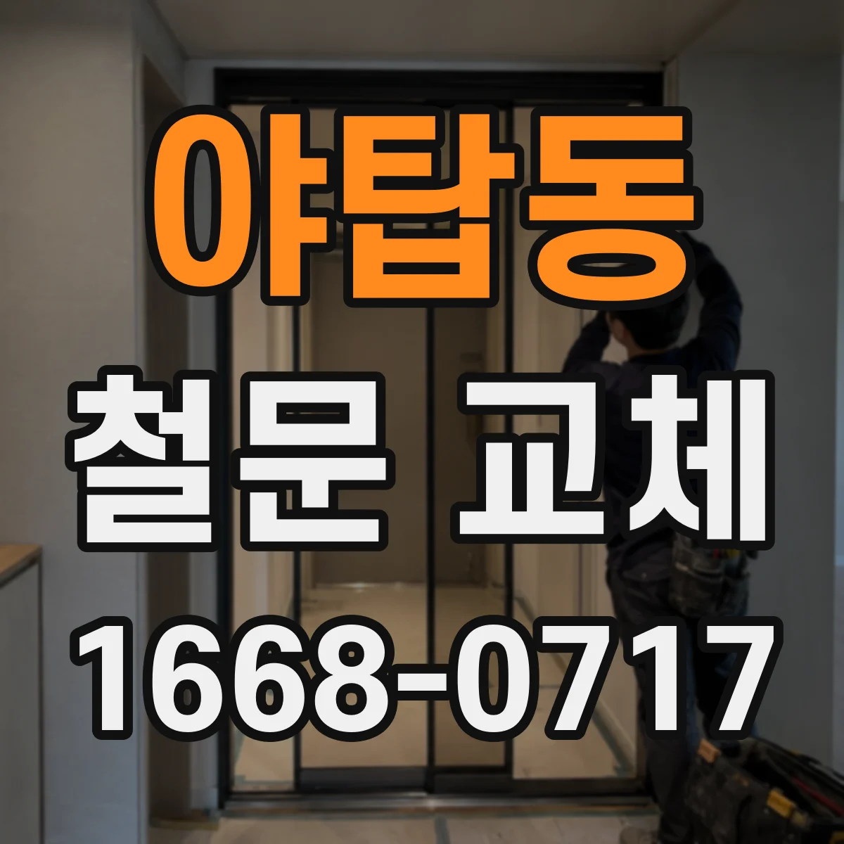 야탑동 철문 교체