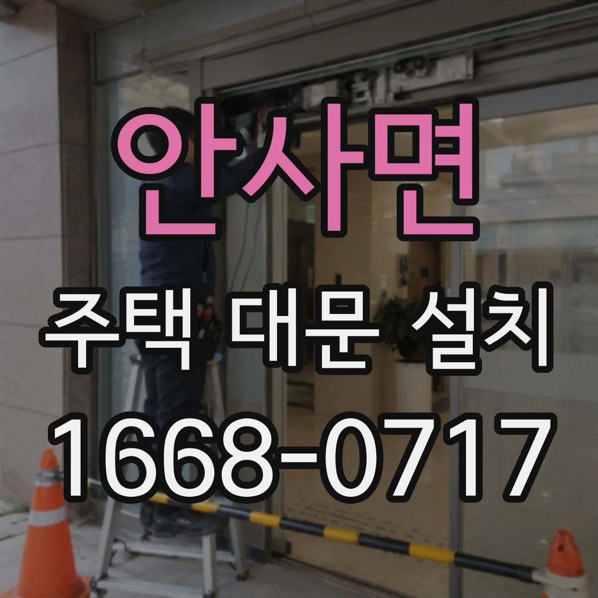 안사면 주택 대문 설치