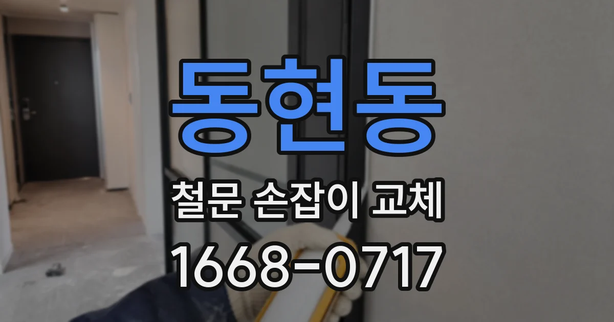 동현동 철문 손잡이 교체