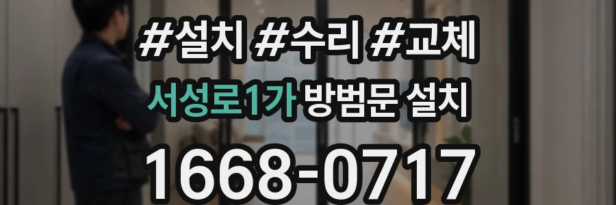 서성로1가 방범문 설치