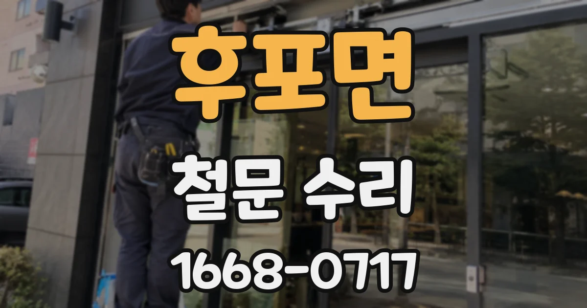 후포면 철문 수리