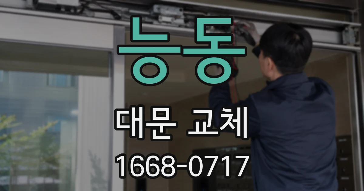능동 대문 교체