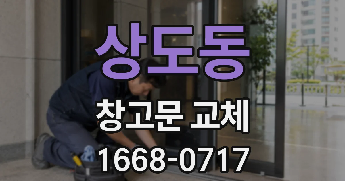상도동 창고문 교체