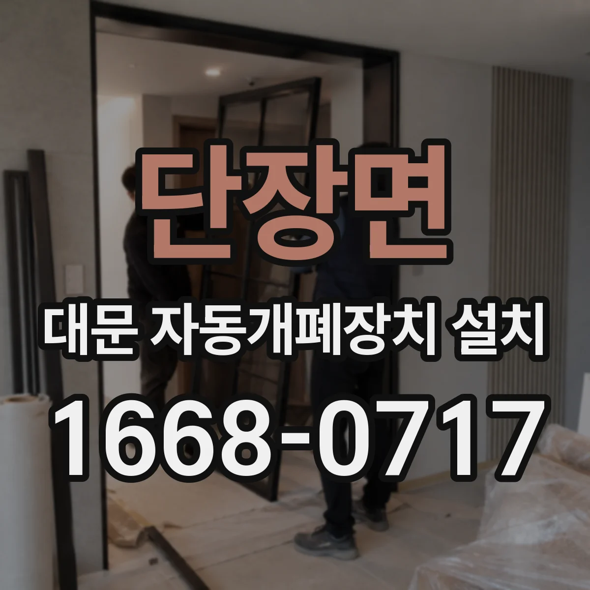 단장면 대문 자동개폐장치 설치