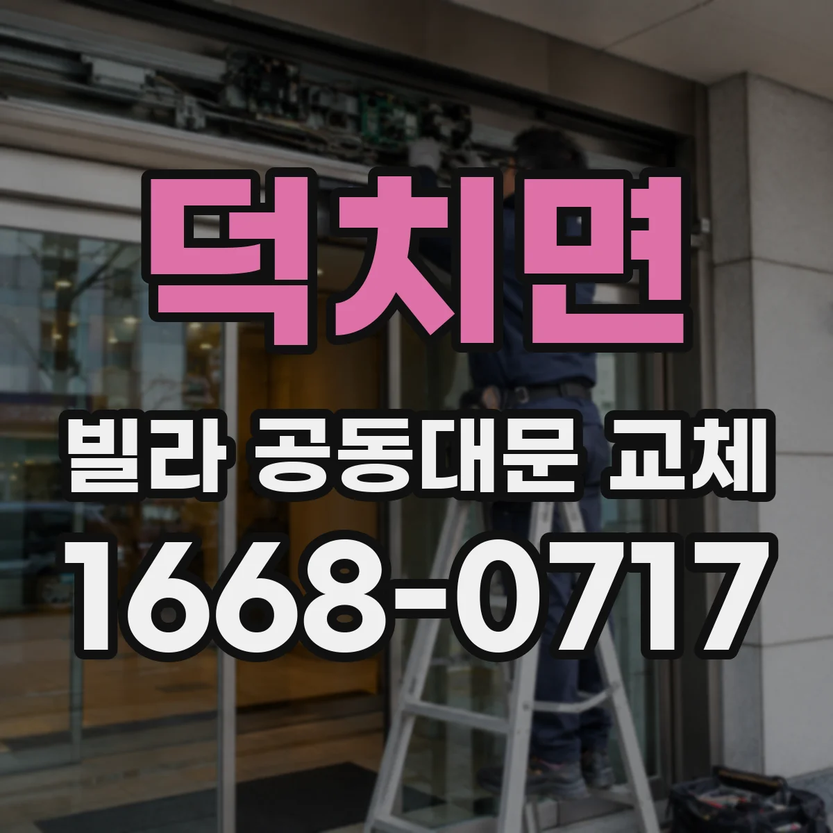덕치면 빌라 공동대문 교체