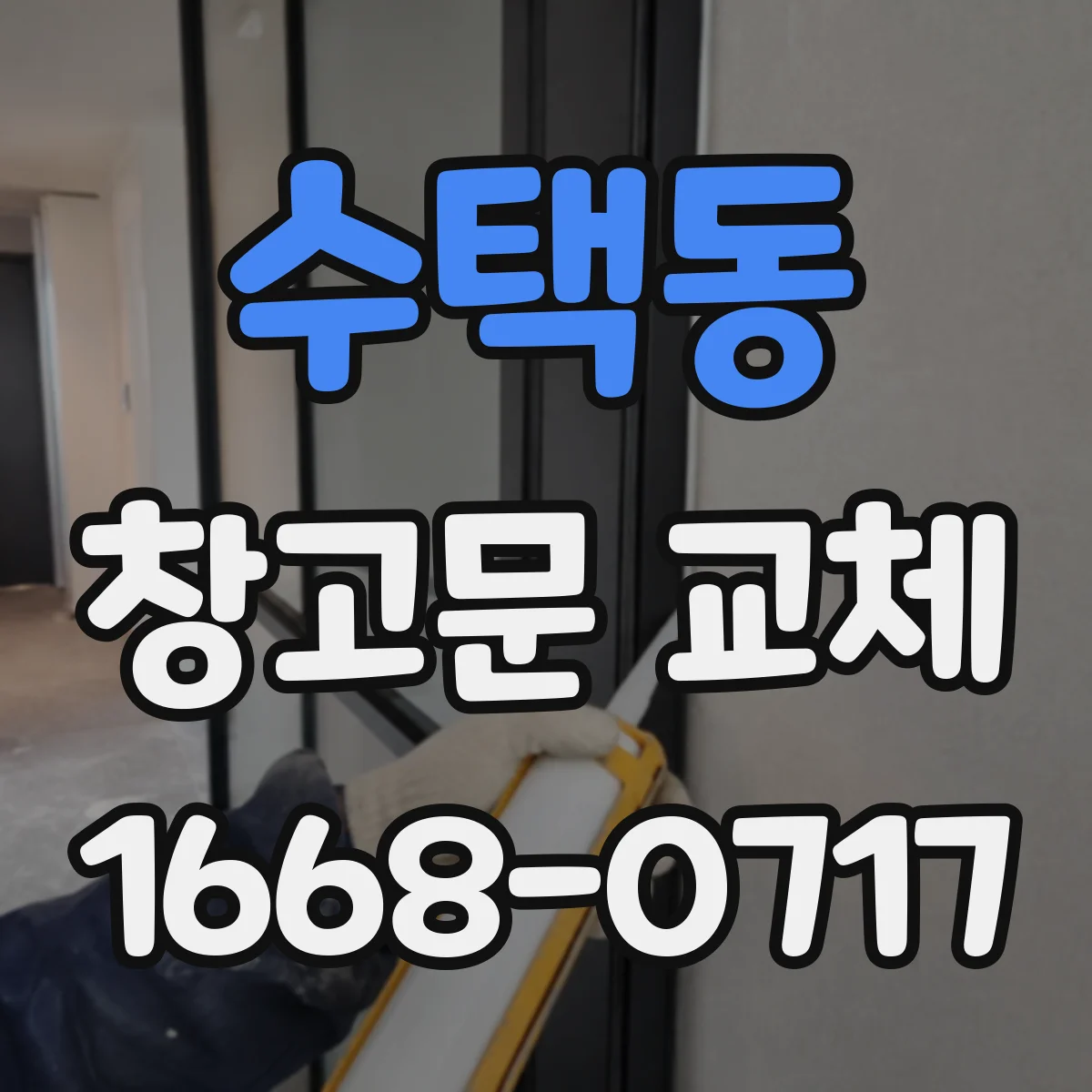 수택동 창고문 교체
