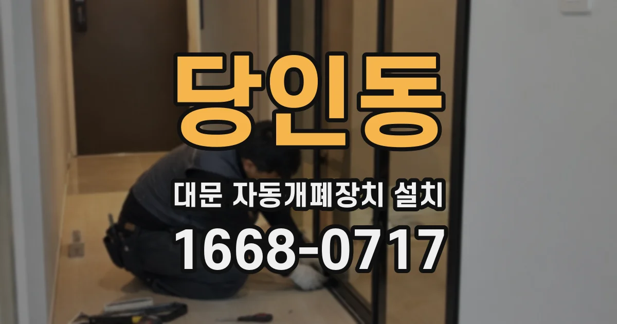 당인동 대문 자동개폐장치 설치