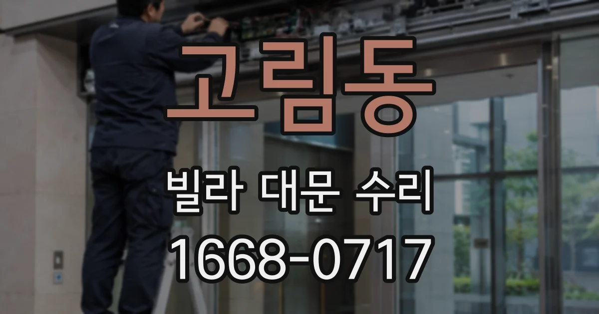 고림동 빌라 대문 수리
