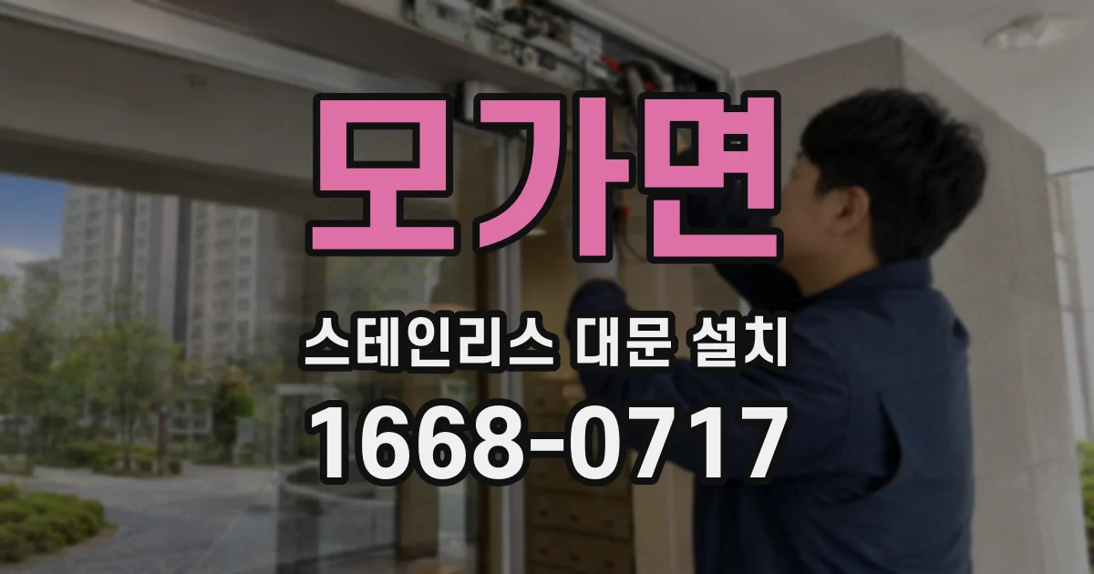 모가면 스테인리스 대문 설치