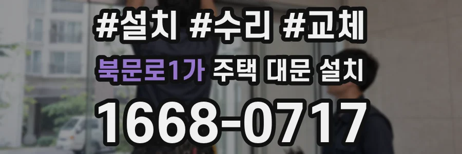 북문로1가 주택 대문 설치