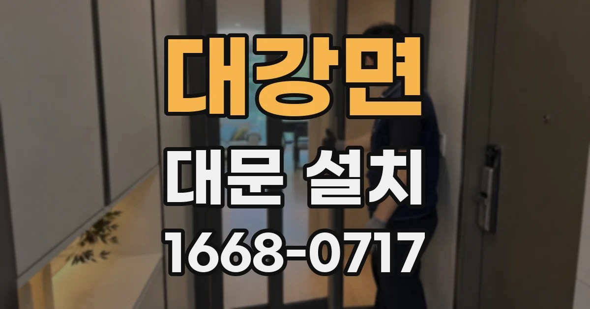 대강면 대문 설치