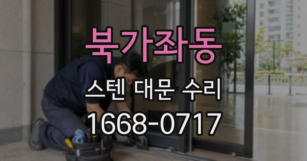 북가좌동 스텐 대문 수리