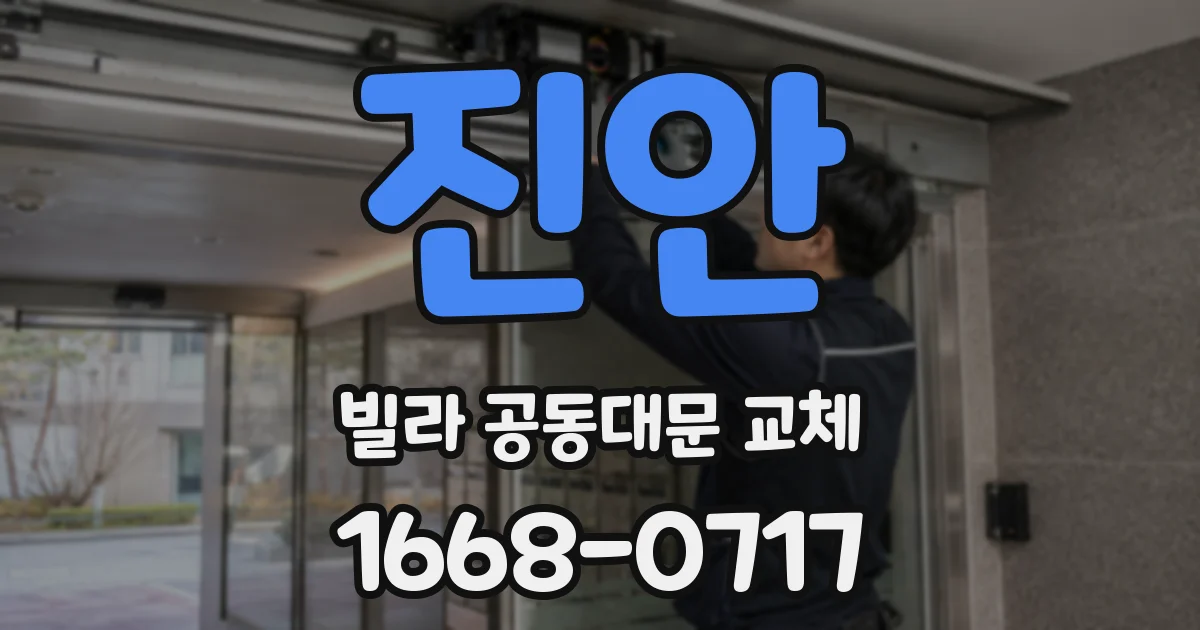 진안 빌라 공동대문 교체