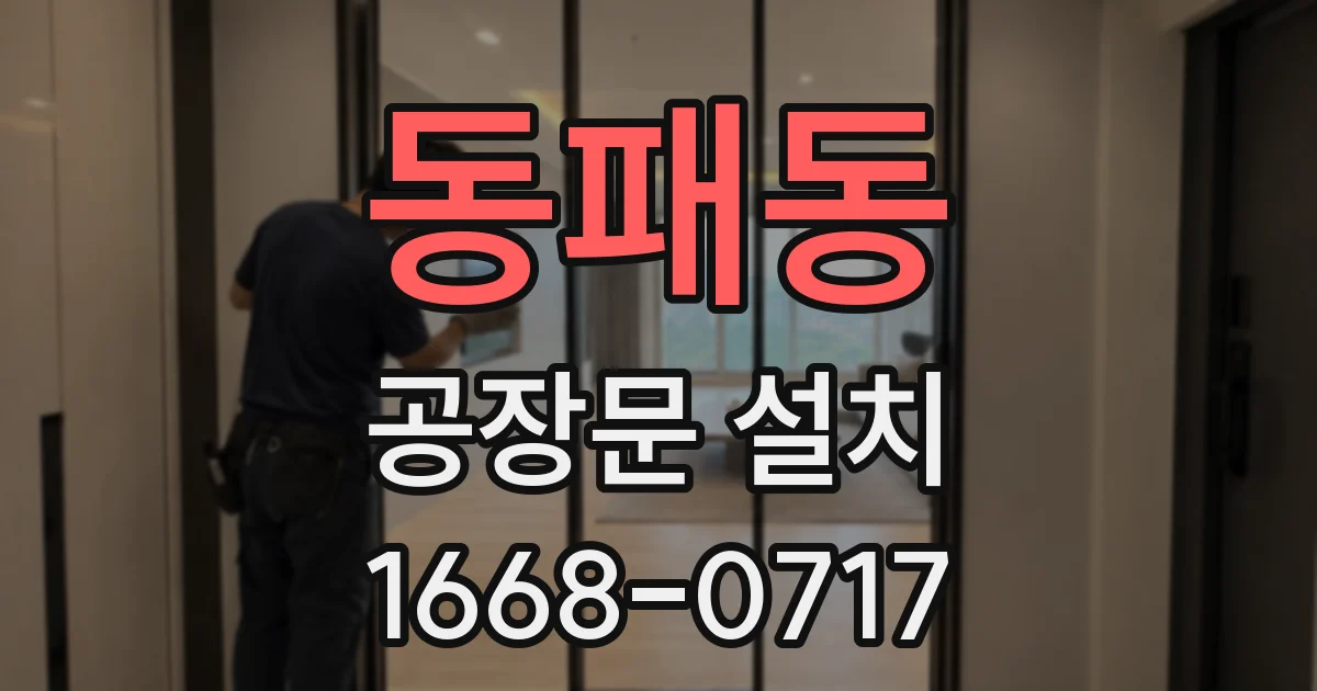 동패동 공장문 설치