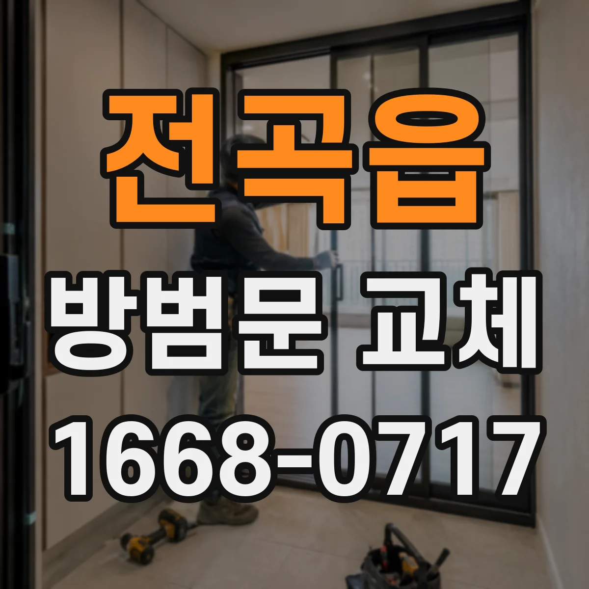 전곡읍 방범문 교체