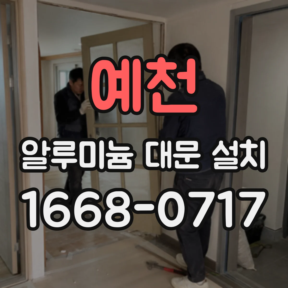 예천 알루미늄 대문 설치
