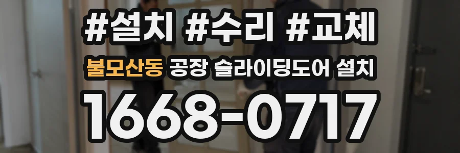 불모산동 공장 슬라이딩도어 설치
