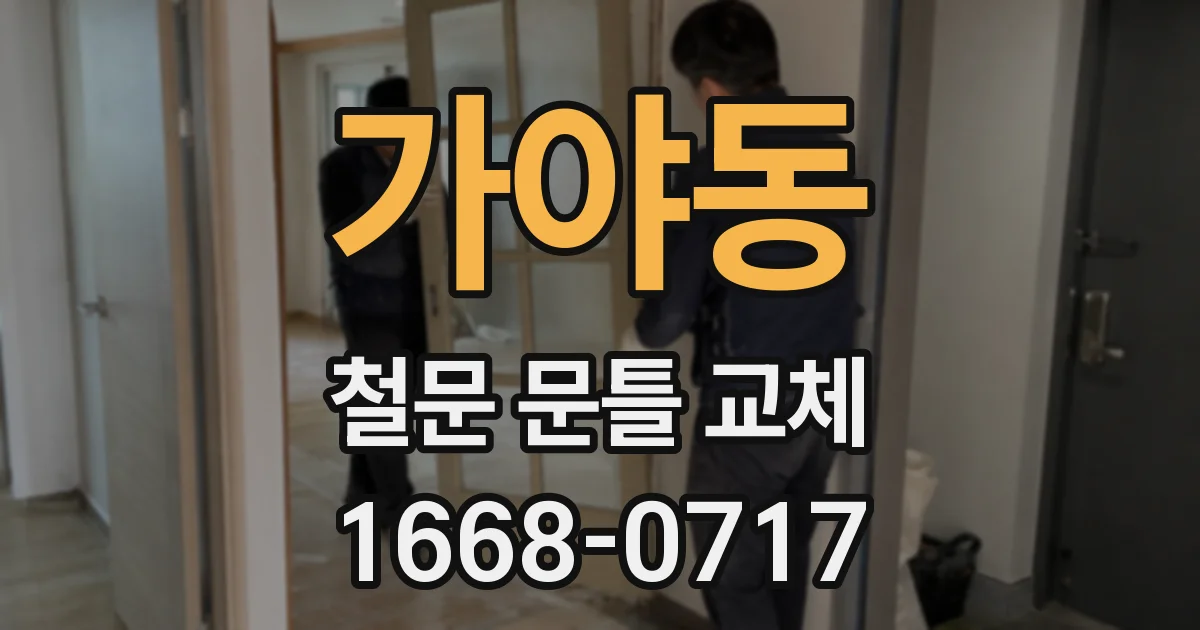 가야동 철문 문틀 교체
