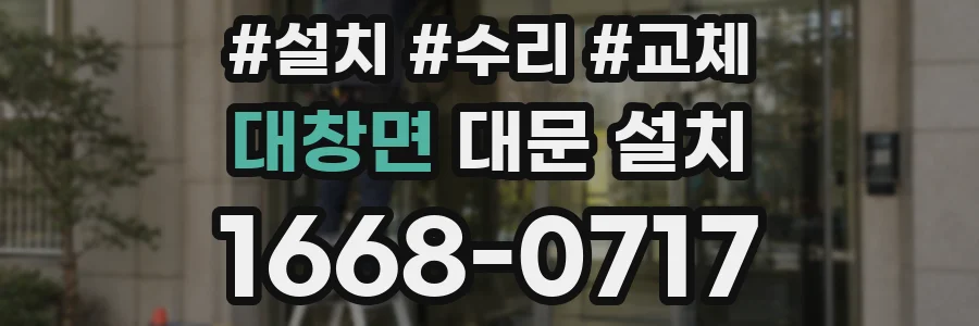 대창면 대문 설치