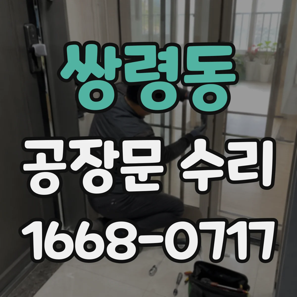 쌍령동 공장문 수리