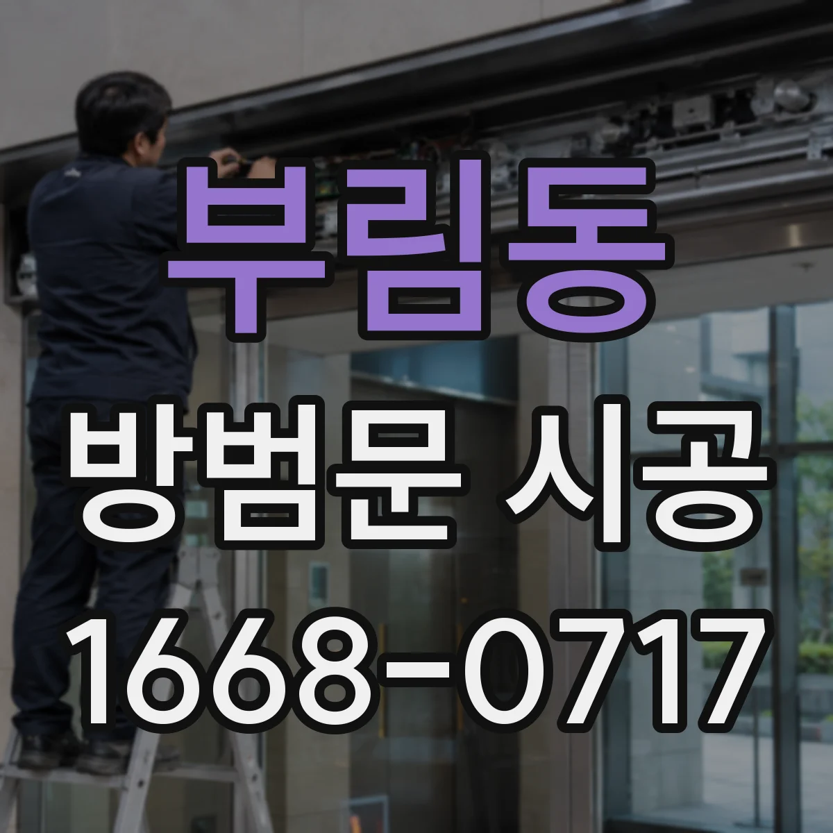 부림동 방범문 시공