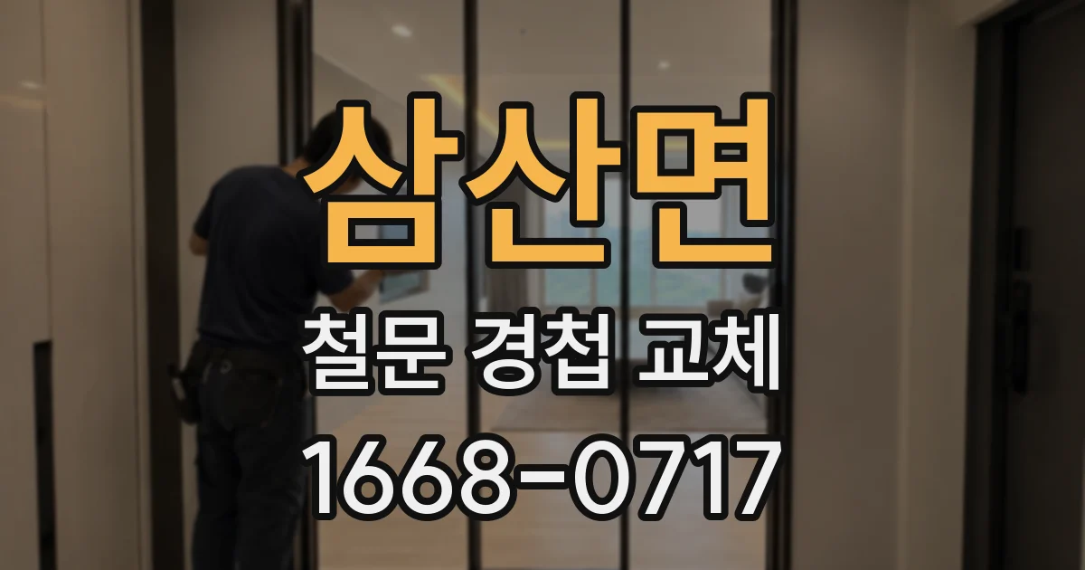 삼산면 철문 경첩 교체