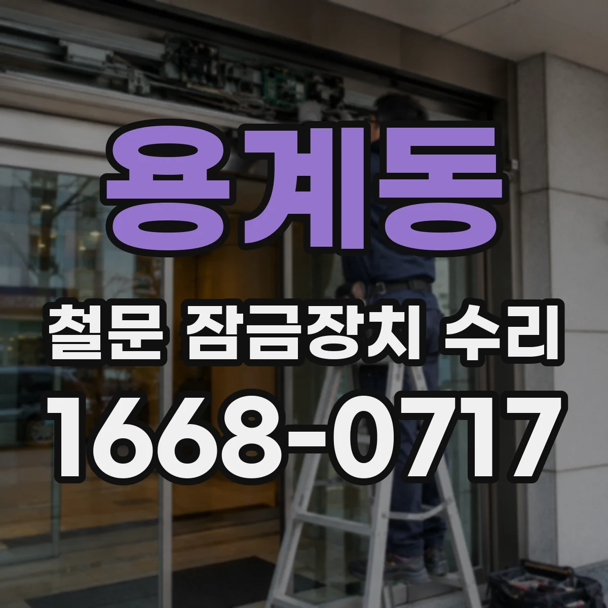 용계동 철문 잠금장치 수리
