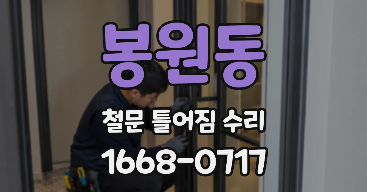 봉원동 철문 틀어짐 수리