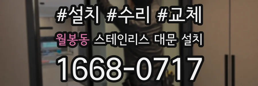 월봉동 스테인리스 대문 설치